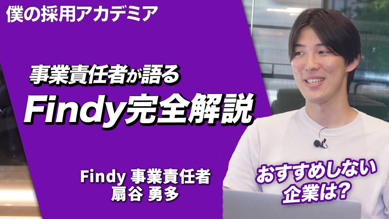 【完全版】エンジニア採用の決定版Findyを事業責任者が徹底解説