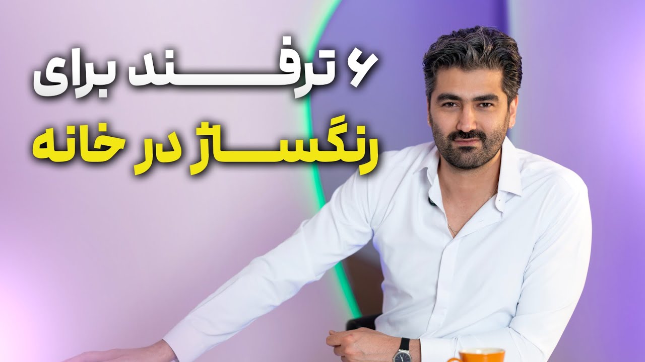 ۶ نکته‌ی طلایی رنگساژ حرفه‌ای در خانه