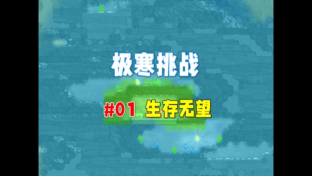 【缺氧】极寒挑战01，地狱难度，谁来都得躺