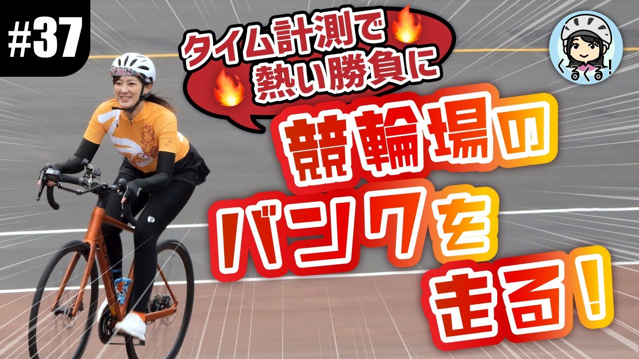 【#37 競輪場でタイム計測！】ロードバイクで西武園競輪場のバンクを走ってみた！