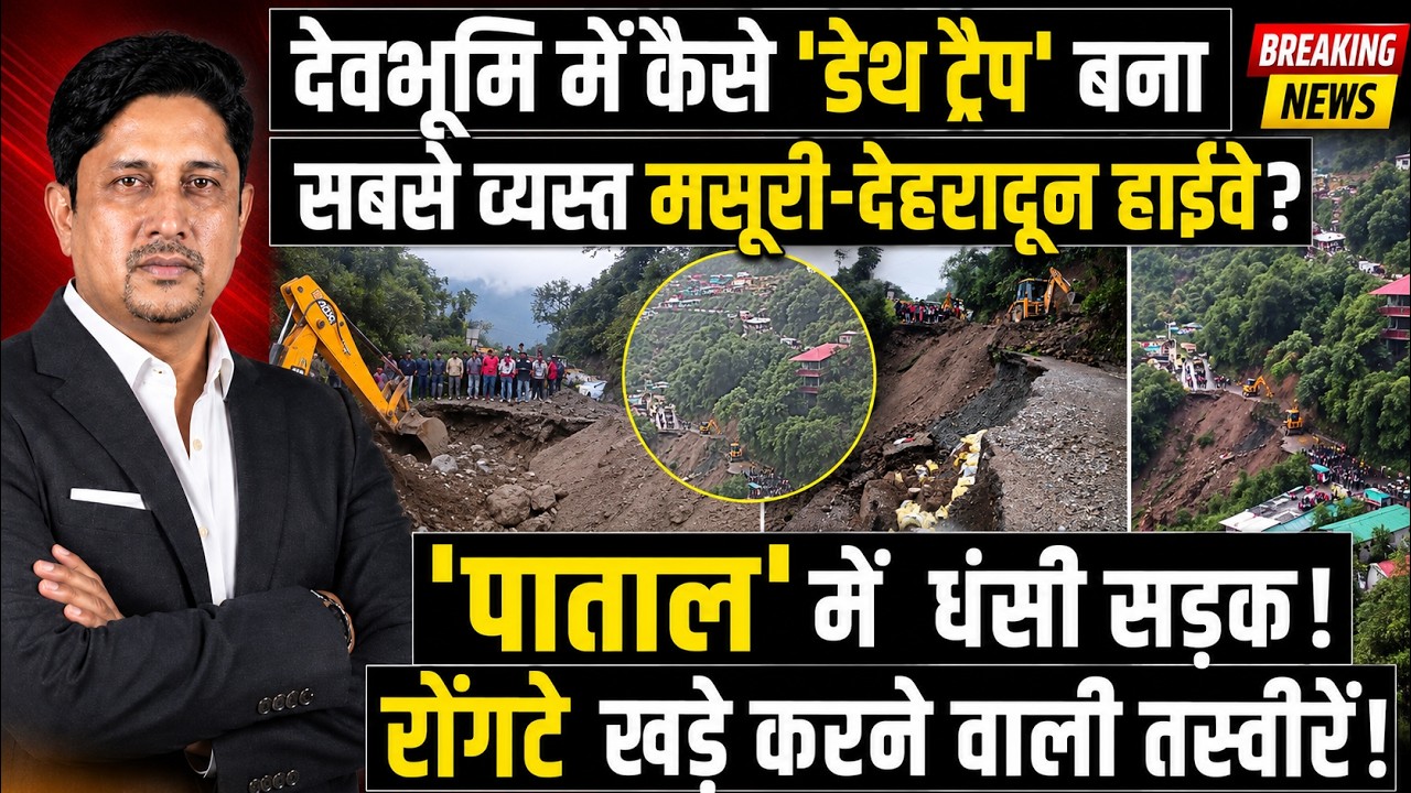 Dehradun mussoorie Road पर आफत! हाईवे बना &lsquo;डेथ ट्रैप&rsquo;!| Landslide | Road Collapse | Uttarakhand News