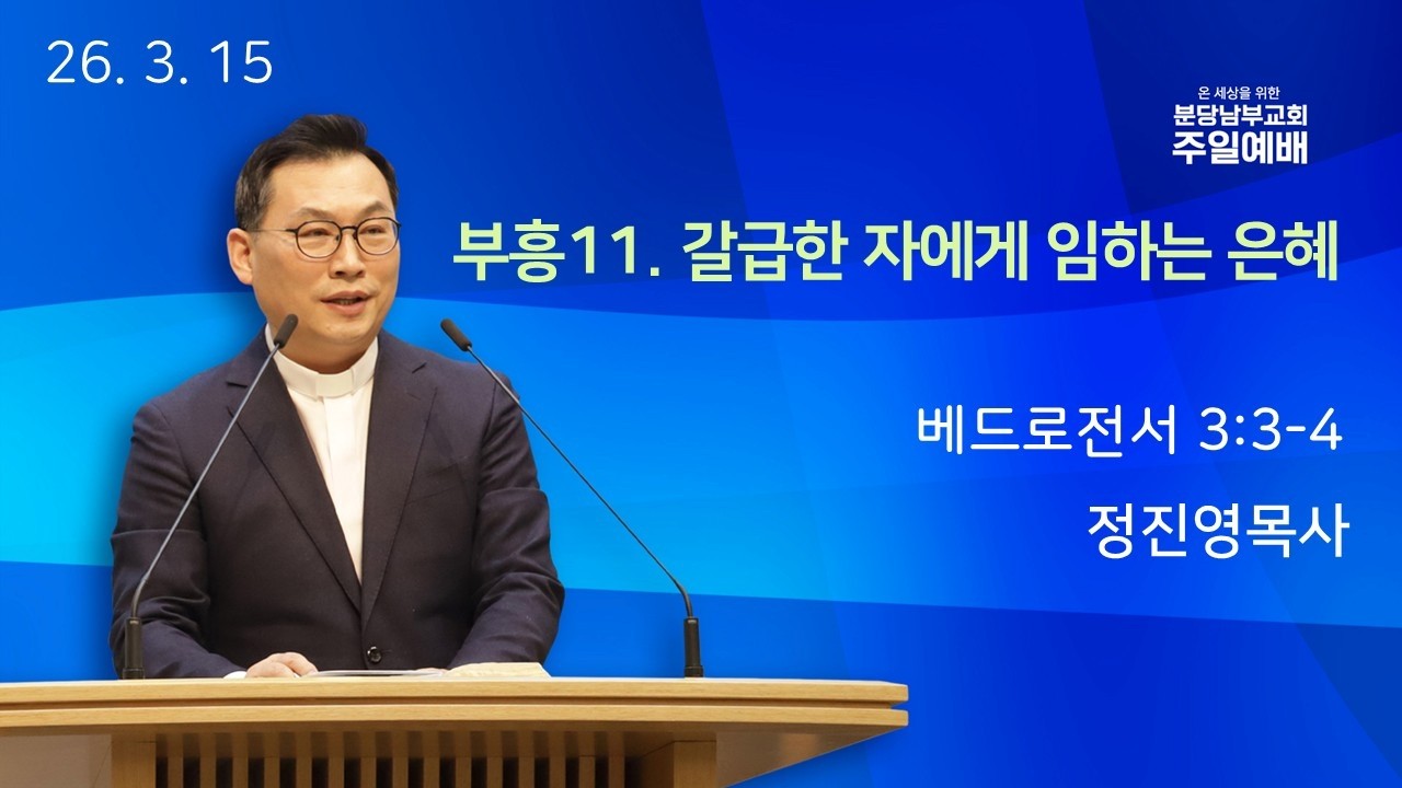 2026년 3월 15일 분당남부교회 주일2부예배ㅣ부흥11. 갈급한 자에게 임하는 은혜ㅣ정진영 목사