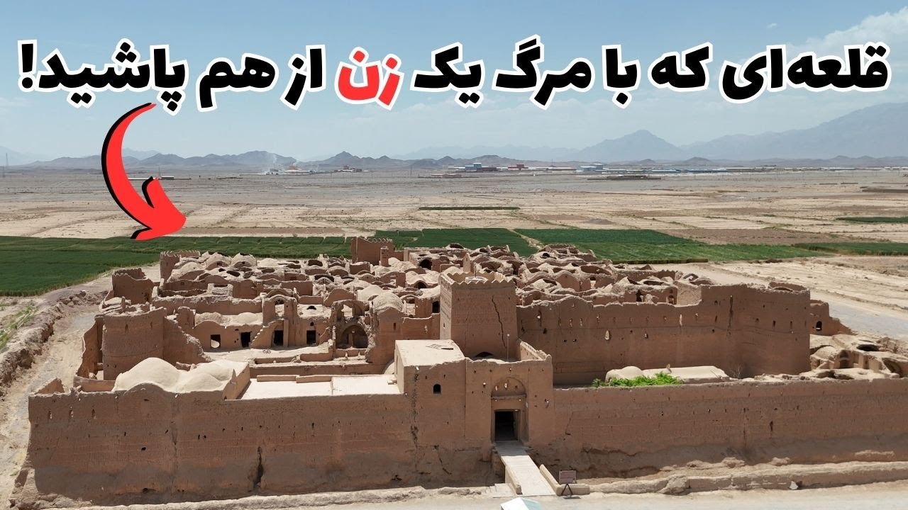 قلعه‌ ی نفوذ ناپذیری که دشمن‌ها نتوانستند فتحش کنند، اما مردم خودش ویرانش کردند!