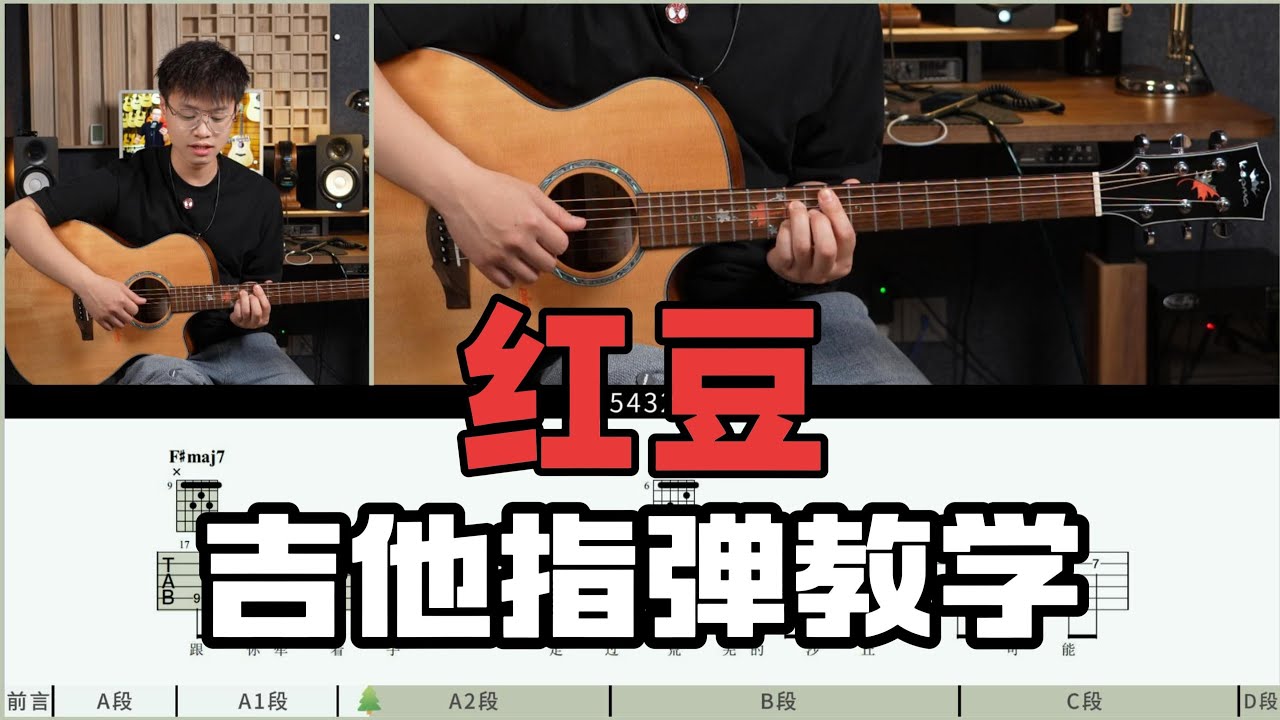 【吉他教學】溫暖治癒! 方大同改編《紅豆》Cover 吉他彈唱教學教程