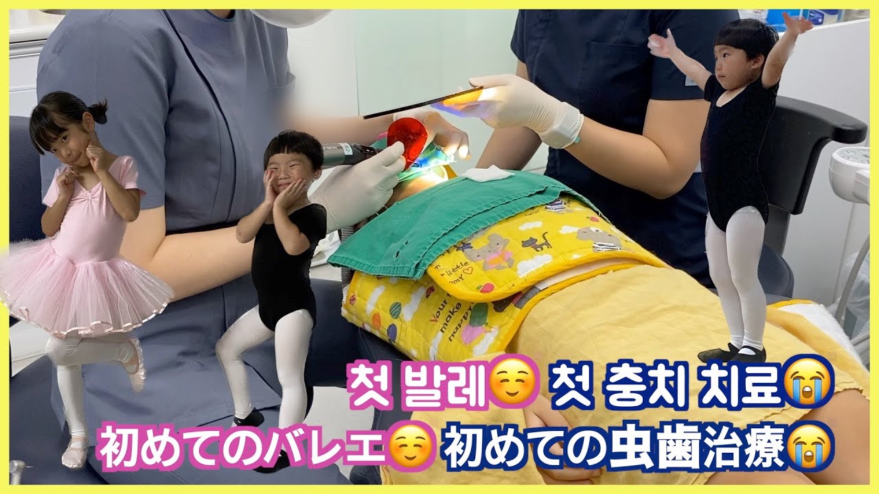 韓国で初めての虫歯治療！韓国ではアパート敷地内でバレエも習える？한국에서 첫 신경치료를 받는 딸과 누나를 따라 발레를 시작한 동생