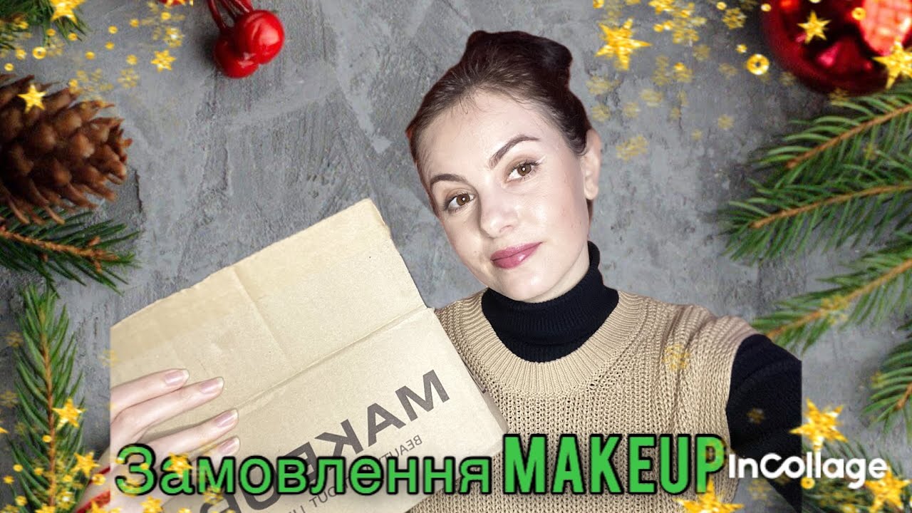 Замовлення з сайту Makeup ua 🛍️ товари з чорної пʼятниці 👍