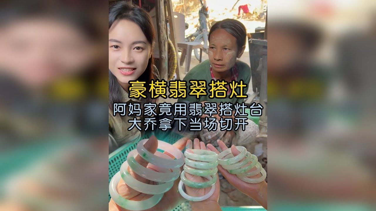 阿玛家竟用翡翠搭灶台？大乔拿下当场切开验真！