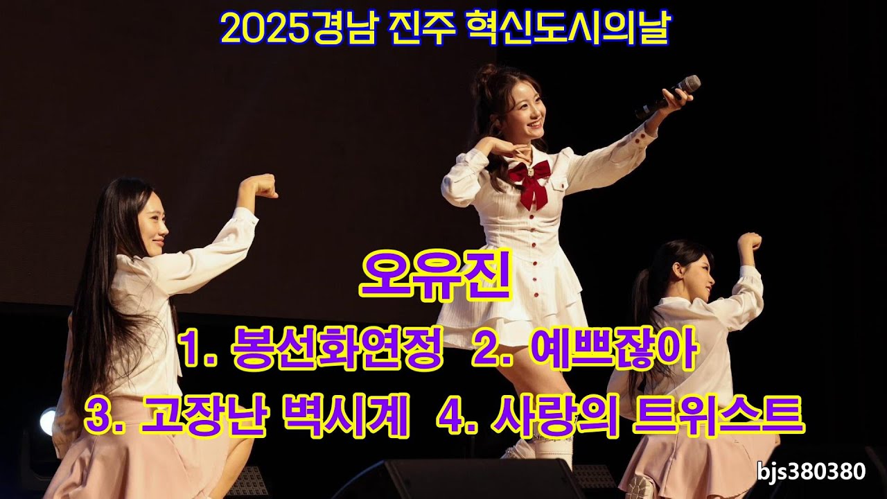 미스트롯3 오유진 4K 2025경남진주 혁신도시의 날