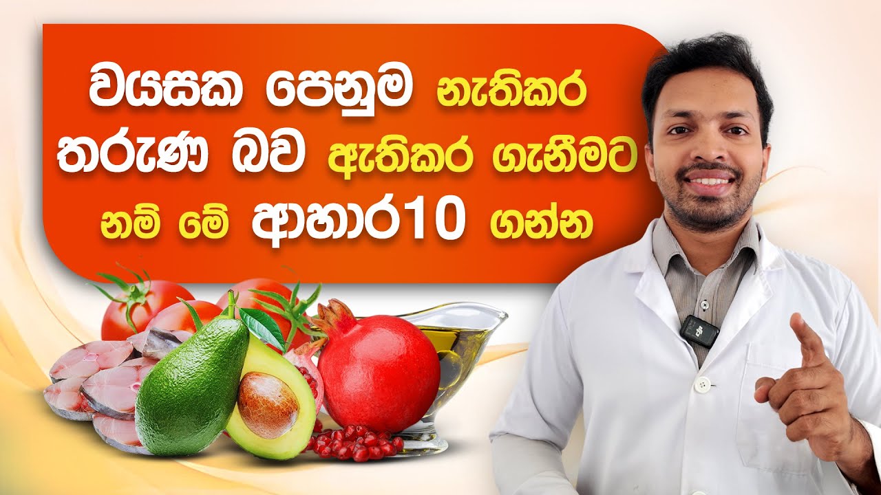 වයසක පෙනුම නැති කරගැනිමට මේ ආහාර 10ය ගන්න | 10 Anti Aging Foods To Eat Everyday