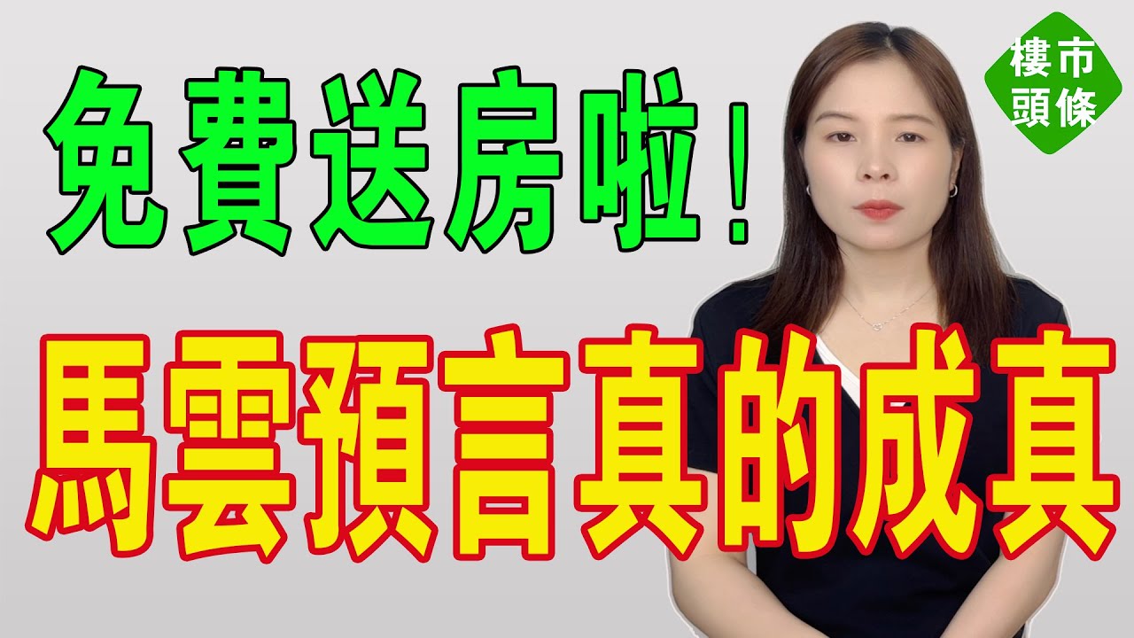 生仔送樓！真的來啦！馬雲預言房子跌成白菜價來了！你沒聽錯，房子竟然免費送！生娃送房是福利還是陷阱？揭開地方催生背後的房地產陽謀！「薅羊毛」還是「被收割」？#房地產 #熱門 #生姓送房 #送房 #人口