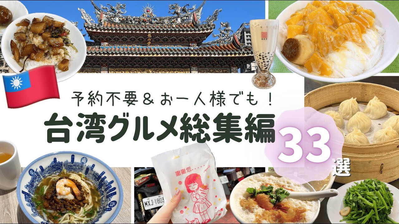 [ 台湾グルメ33選 ]予約なし＆初心者でも入りやすい店まとめ🇹🇼（魯肉飯/小籠包/担仔麺/夜市/マンゴーかき氷/豆花）