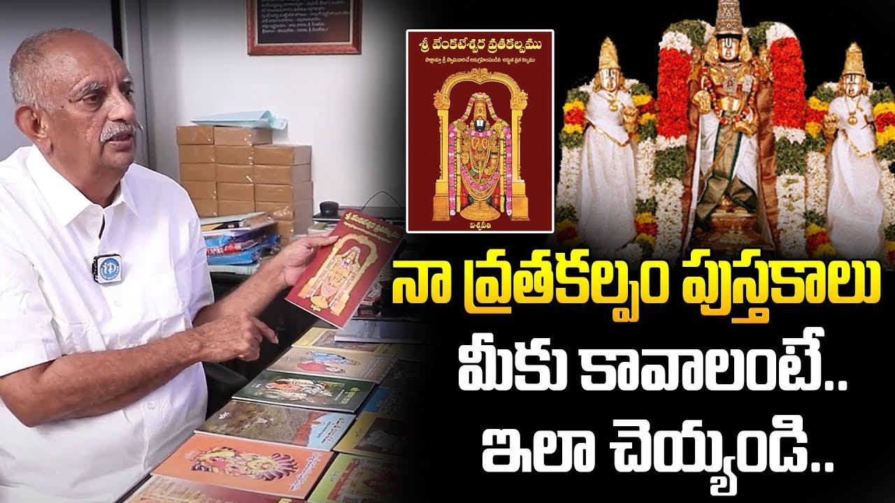 నా వ్రతకల్పము పుస్తకాలు మీకు కావాలంటే.. || Viswapathi (TVRK Murthy) Exclusive Interview || iDream
