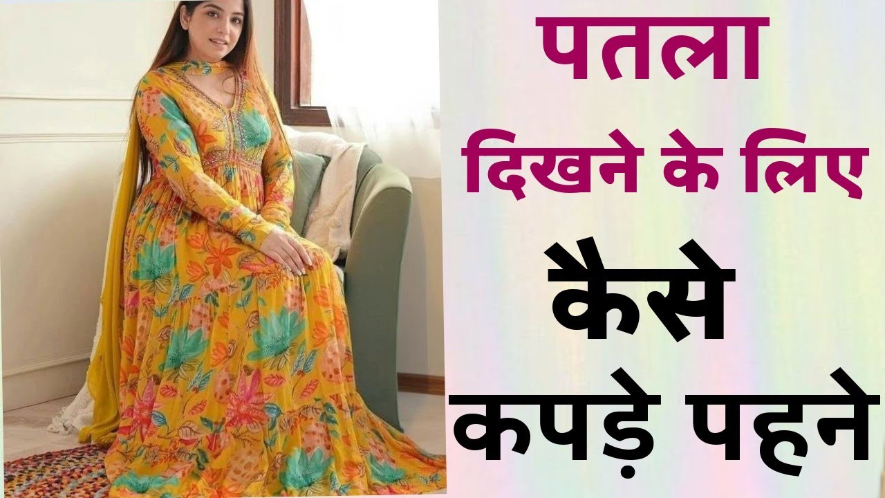 पतला दिखने के लिए कैसे कपड़े पहने || Slim kaise dikhe || Fashion tips to look slim