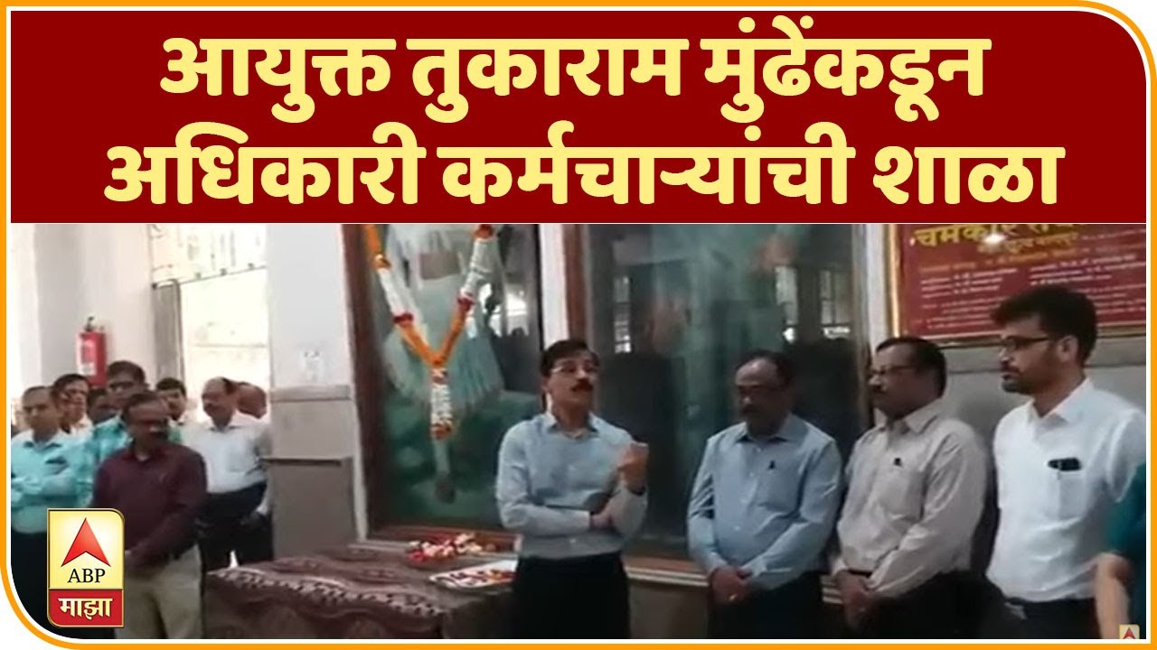 UNCUT Speech | आयुक्त तुकाराम मुंढेंकडून अधिकारी, कर्मचाऱ्यांची शाळा | ABP Majha