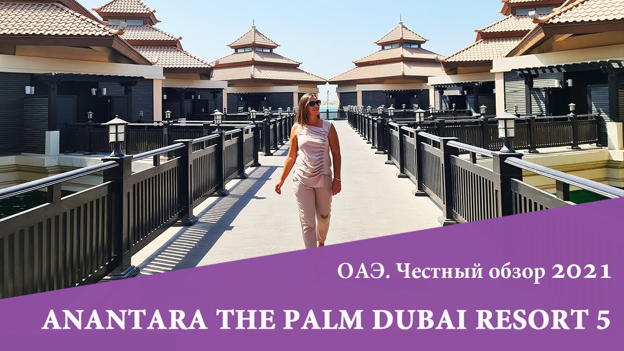 ANANTARA THE PALM DUBAI 5* - отдых как в Тайланде. Обзор 2021