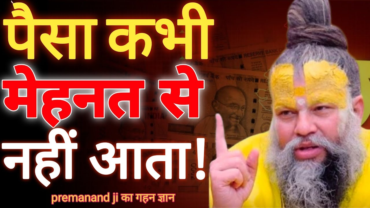 पैसा कभी मेहनत से नहीं आता | Inspired by Premanand Ji Maharaj | Money never comes from hardwark 