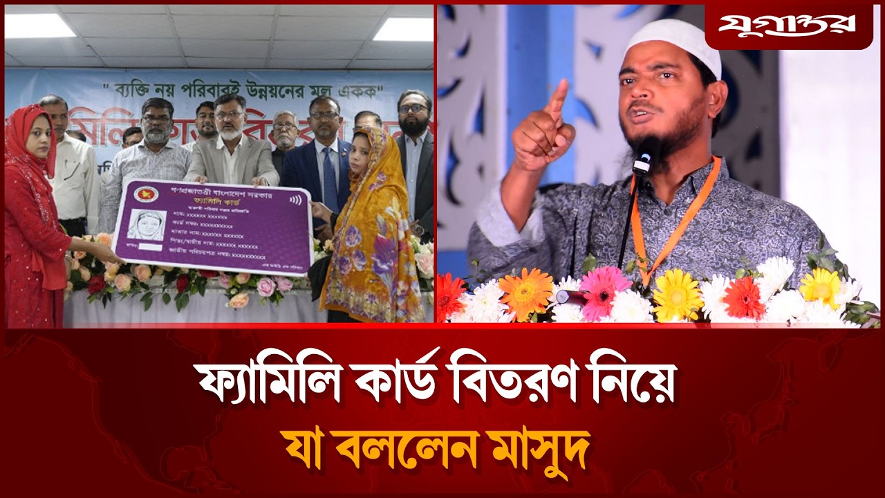 ফ্যামিলি কার্ড বিতরণ নিয়ে যা বললেন শফিকুল ইসলাম মাসুদ | Jamaat e Islami |  Masud | Jugantor