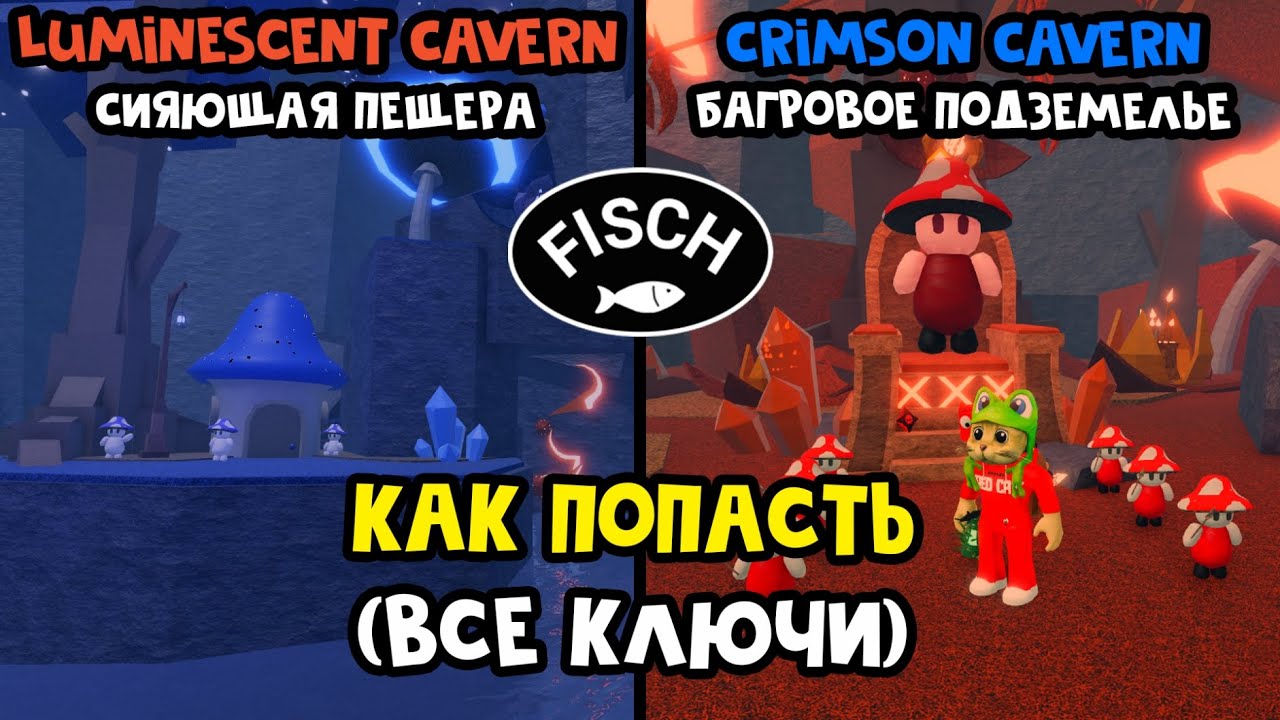 9 КЛЮЧЕЙ для локации Сияющая пещера (Luminescent Cavern) и Багрового подземелья (Crimson Cavern)