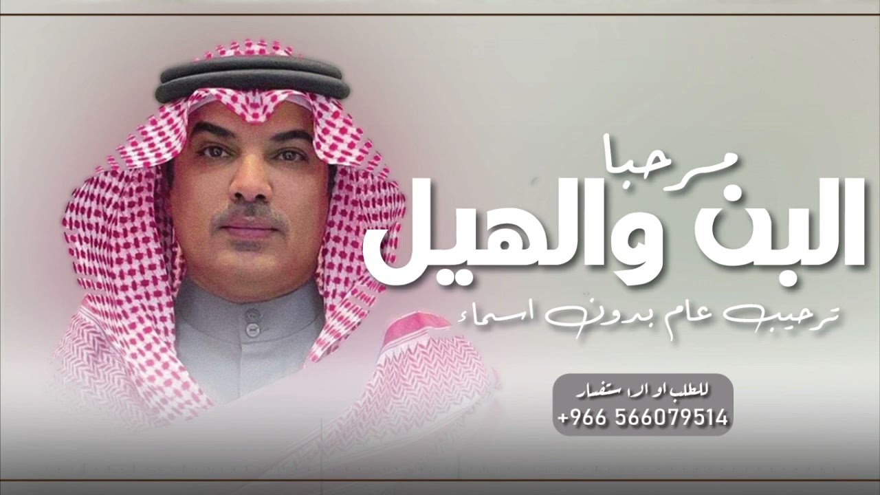 شيلة ترحيبيه بدون اسماء 2023 مرحبا والبن والهيل بدلاله _ مهنا العتيبي