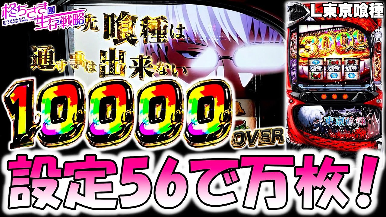 【東京喰種】設定5.6で万枚！？ 【東京喰種 スロット】【東京グール スロット】  [スマスロ][スロット]