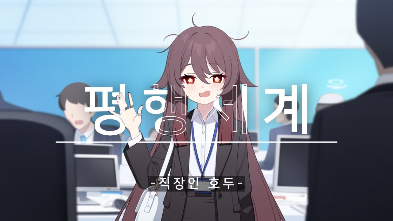 [평행세계] 직장인 호두의 평범한 하루