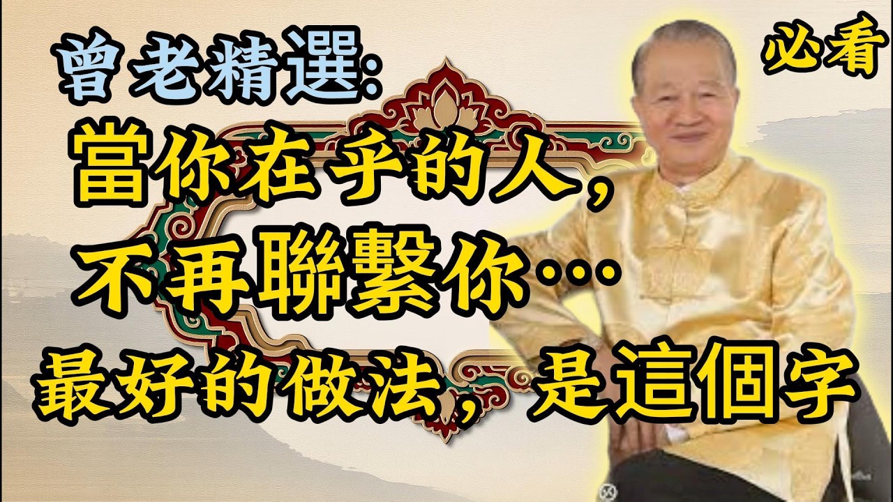 你在乎的人不再聯繫你？​ 曾仕強：最好的回應，就一個字。