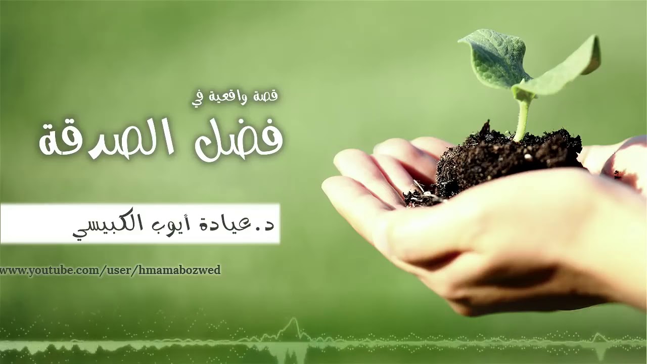 قصص حقيقية عجيبة  عن الصدقة  { وما أنفقتم من شيء فهو يخلفه وهو خير الرازقين