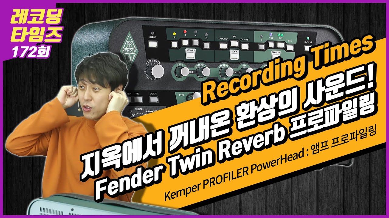 [RecordingTimes 172회] Kemper PROFILER PowerHead : Fender Twin Reverb 프로파일링