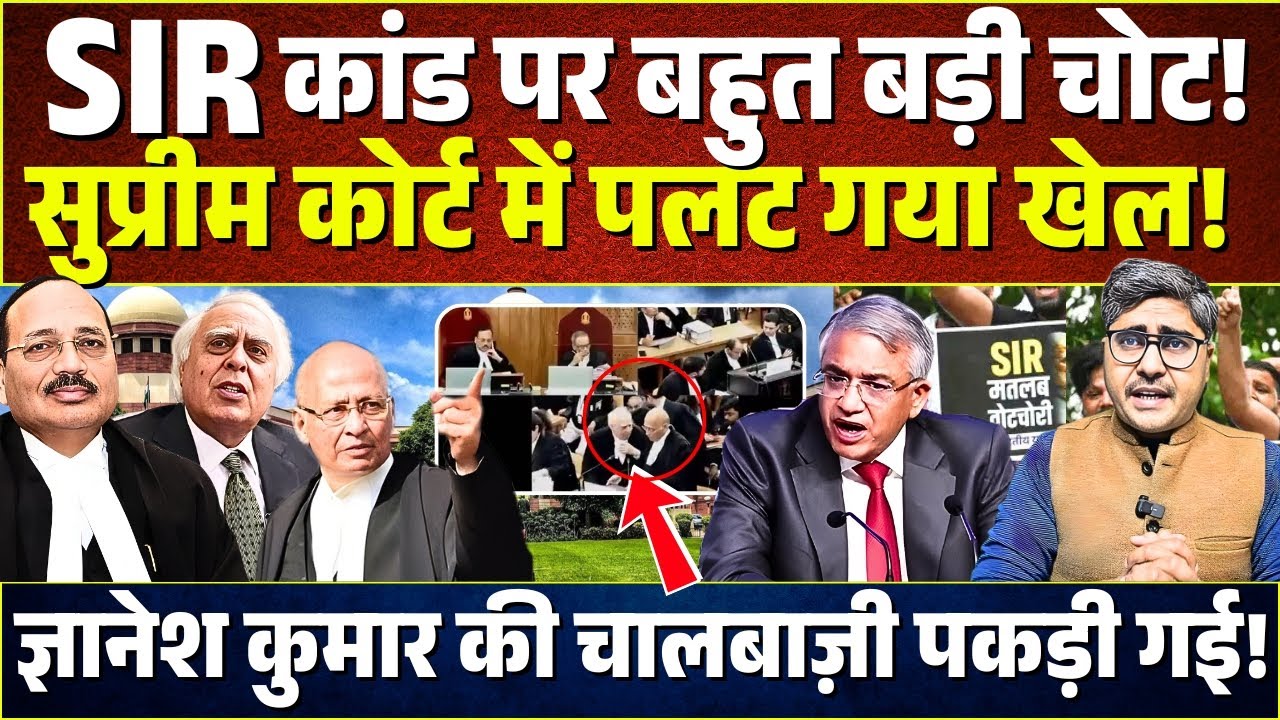 SIR कांड पर बहुत बड़ी चोट! Supreme Court में पलट गया खेल!  Gyanesh Kumar की चालबाज़ी पकड़ी गई!