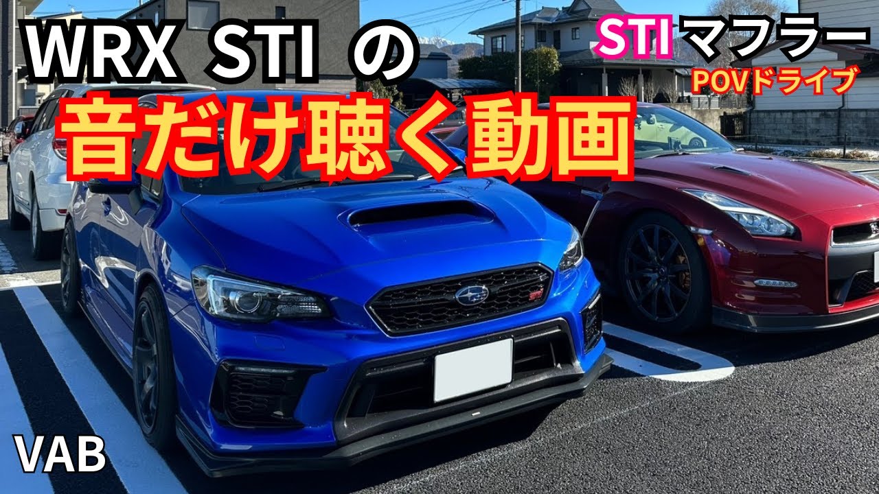 【STIマフラー】WRX STI の音を感じる動画【一人称視点ドライブ】