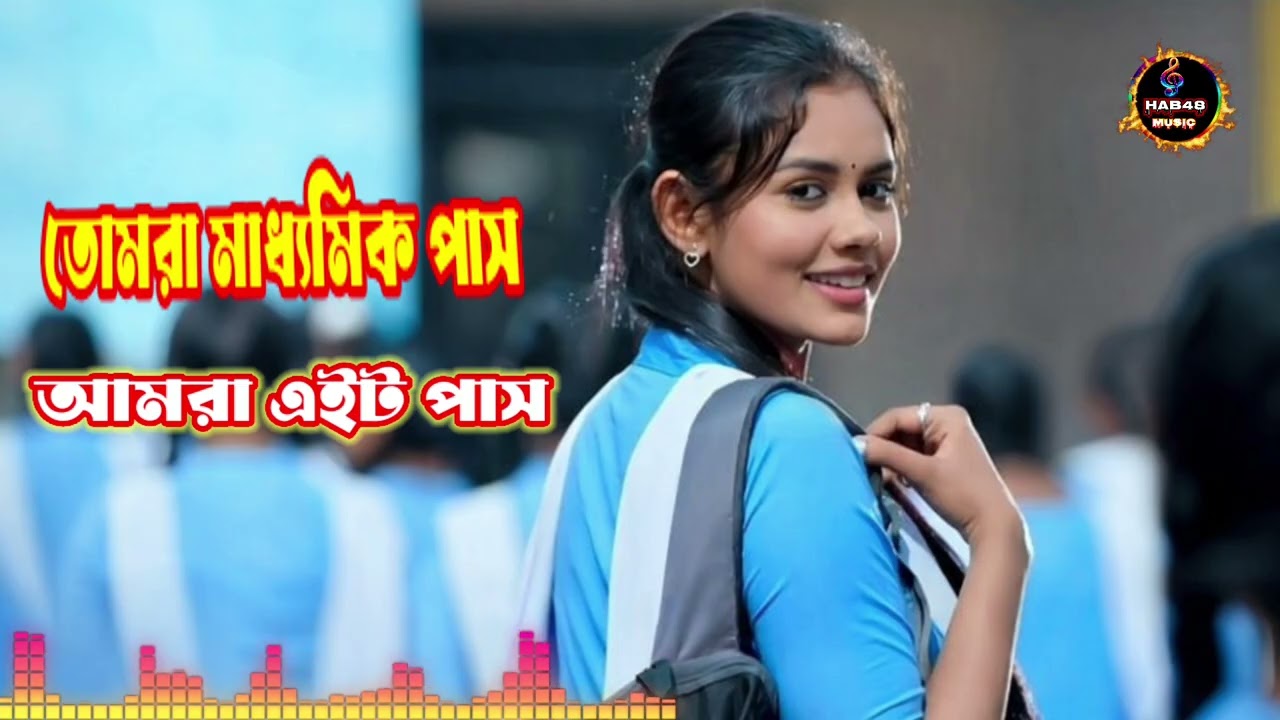 তোমরা মাধ্যমিক পাস আমরা এইট পাস | New Bangla Song 2026 | Hab48 Music