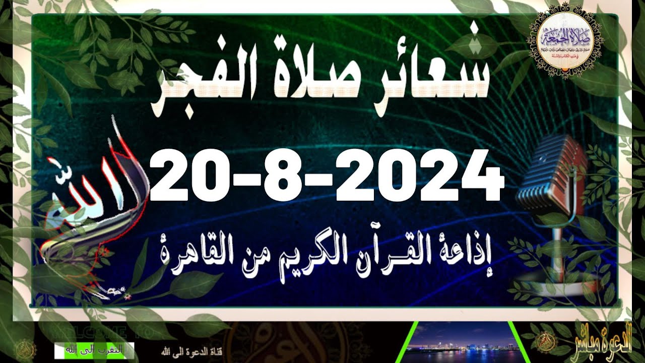شعائرصلاة الفجر//من القاهرة بث مباشرليوم الثلاثاء {20-8-2024}إذاعة القران الكريمQuran Karim