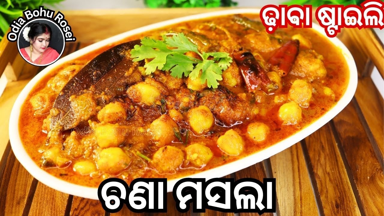 ଢାବା ଷ୍ଟାଇଲ ଚଣା ମସଲା | Chana Masala Recipe | Chole Masala Recipe | Chana Masala in Odia