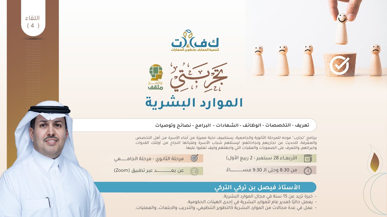 (برنامج تجارب: المرحلة الثانية) - اللقاءالرابع: تجربتي في الموارد البشرية