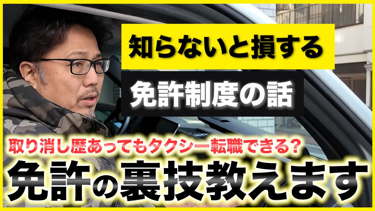 【実証済み】免許取り消し歴あってもタクシー転職する裏技を教えます！