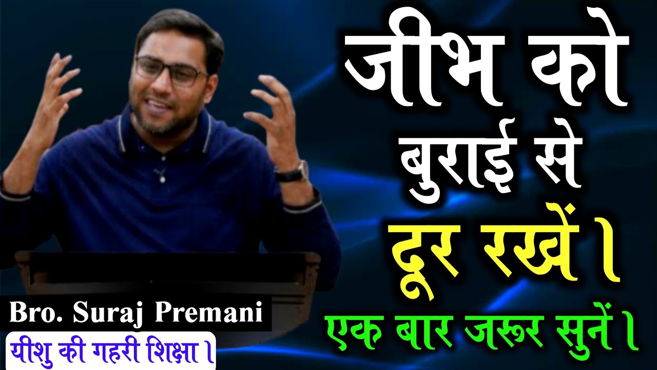 जीभ को बुराई से दूर रखें। | एक बार जरूर सुने | Keep your tongue away from evil By Bro Suraj Premani