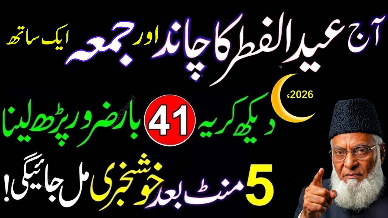 Aj Eid ul Fitr Ka Chand Aur Jumma Ek Sath! 41 Bar Ye Parh Lo|5 Minute Mein Khushkhabri| Israr Ahmad