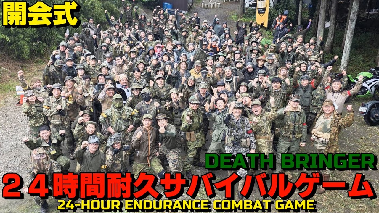 【24耐サバゲー】2025年秋 24時間耐久サバゲー 開会式【BB-JUNGLE】