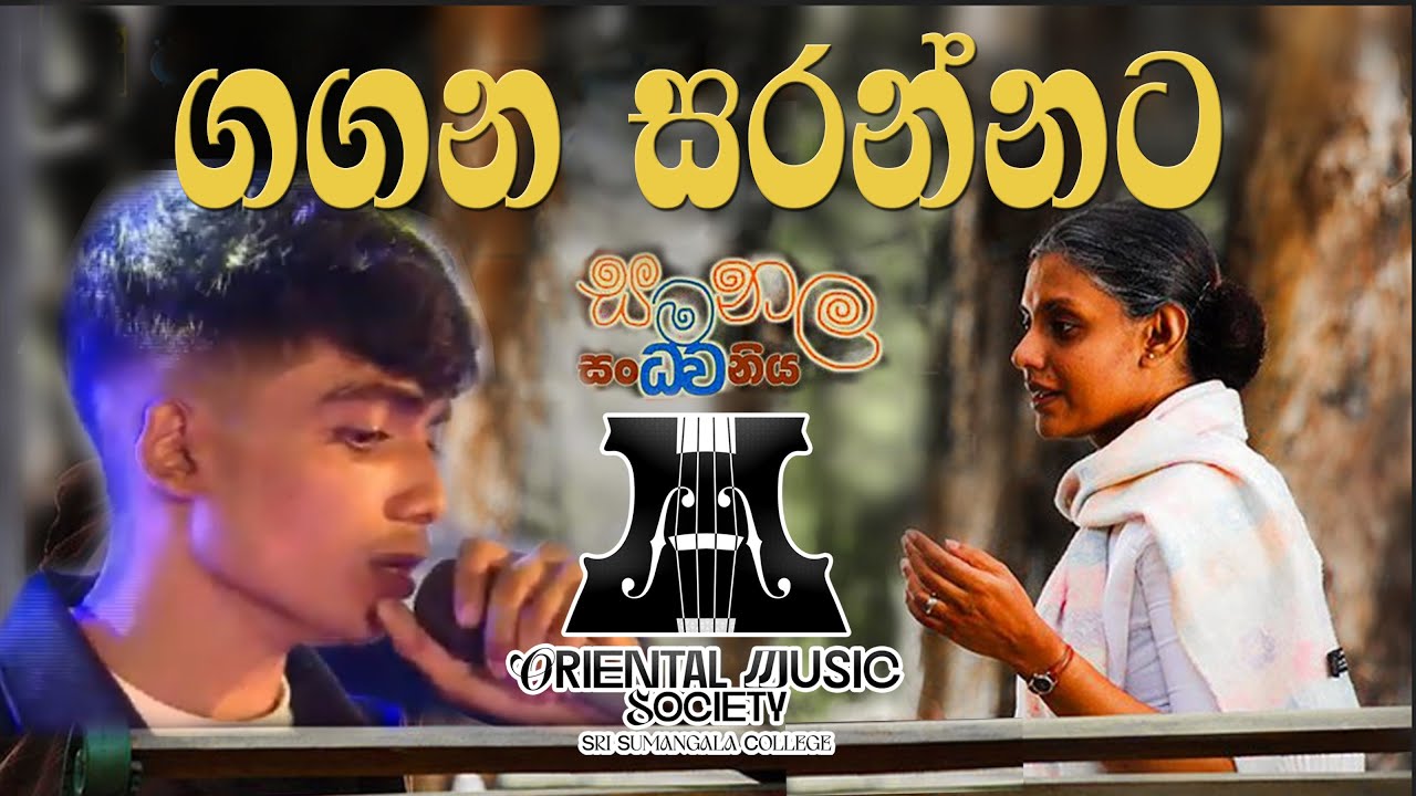 Gagan Sarannata kiya Samanala Sandwaniya - ගගන සරන්නට කියා