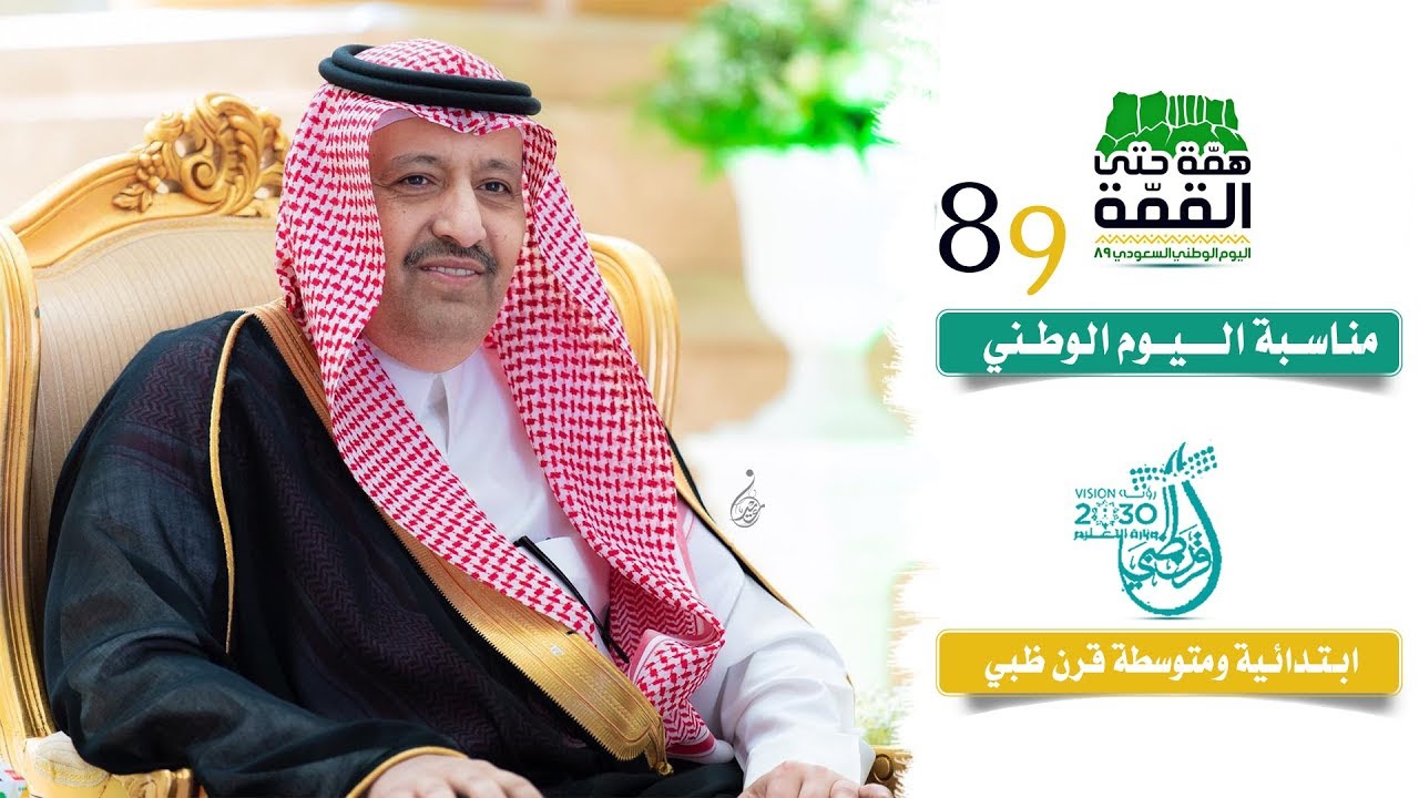 حفل اليوم الوطني 89-ابتدائية ومتوسطة قرن ظبي