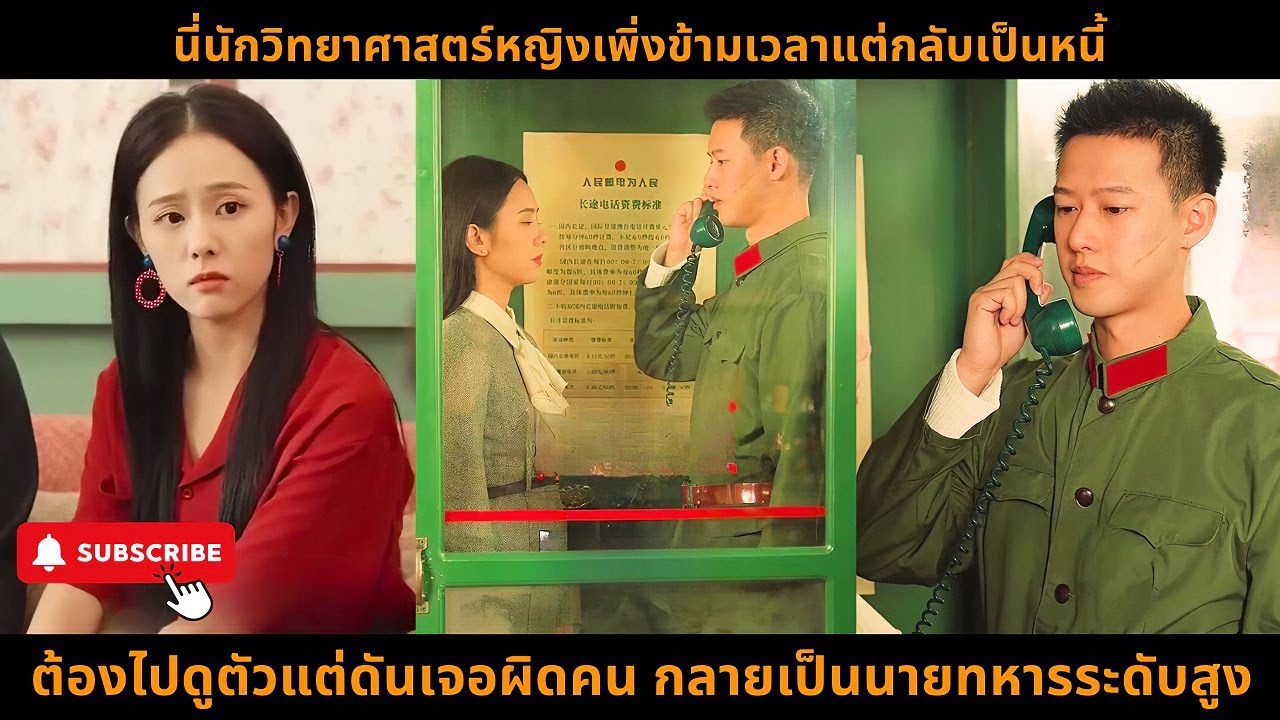 นี่นักวิทยาศาสตร์หญิงเพิ่งข้ามเวลาแต่กลับเป็นหนี้ ต้องไปดูตัวแต่ดันเจอผิดคน กลายเป็นนายทหารระดับสูง!