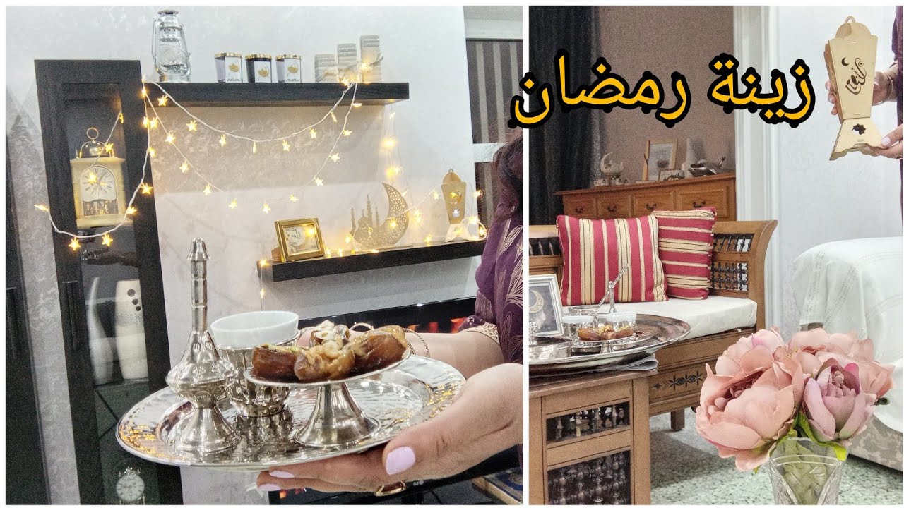زينة رمضان 💫💫💫 لمستي الأخيرة الاستقبال الشهر الكريم 💫 رمضان كريم #رمضان