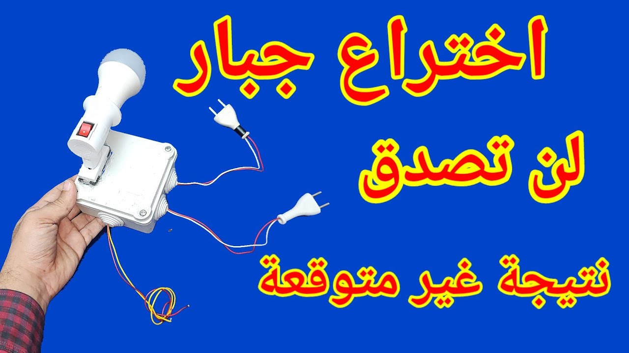 اختراع جبار ونتيجة غير متوقعة ودائرة يبحث عنها الملاين