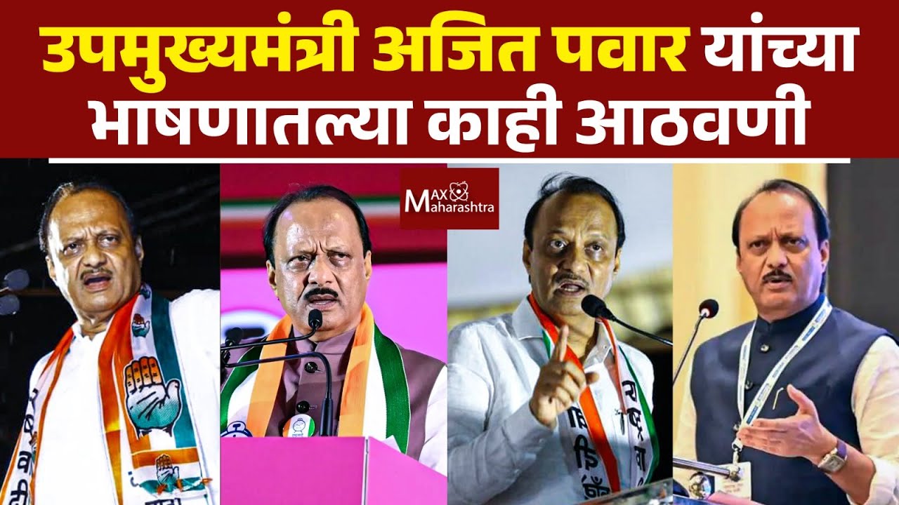 उपमुख्यमंत्री अजित पवार यांच्या भाषणातल्या काही आठवणी | MaxMaharashtra