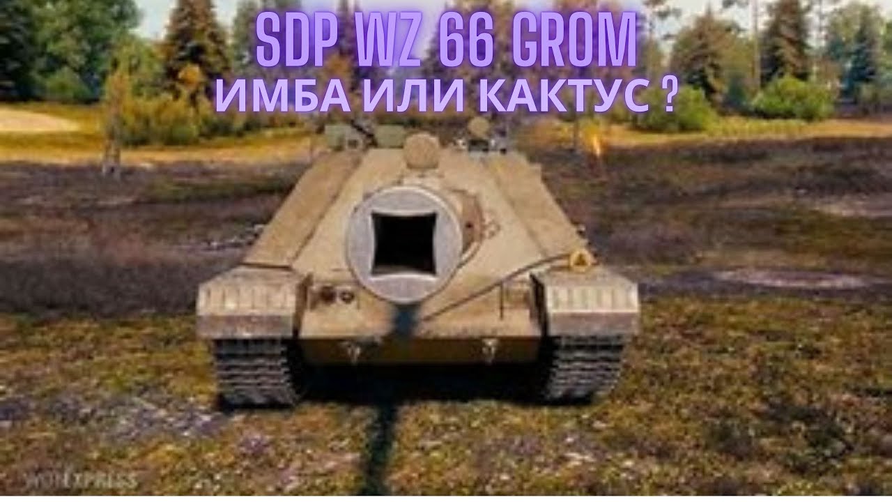 SDP wz 66 Grom - ИМБА или КАКТУС ?🔥🔥🔥Обзор по танку ВоТ.💥💥💥💣