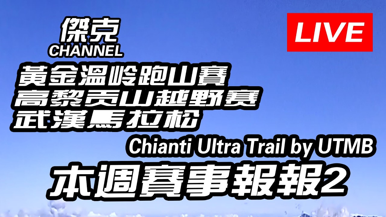 Youtube直播-本週賽事報報2-Chianti Ultra Trail by UTMB/黃金溫岭跑山賽/高黎贡山越野赛/武漢馬拉松