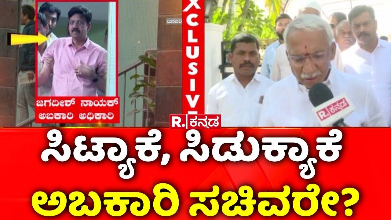 RB Timmapur On Allegations On Excise Department : ಸಿಟ್ಯಾಕೆ, ಸಿಡುಕ್ಯಾಕೆ ಅಬಕಾರಿ ಸಚಿವರೇ?