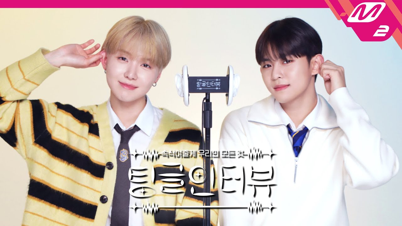 [팅글인터뷰] ASMR로 듣는 '재윤&동건이 생각하는 티오원의 Troublemaker는 누구?' | TO1 재윤&동건 편 (ENG SUB)