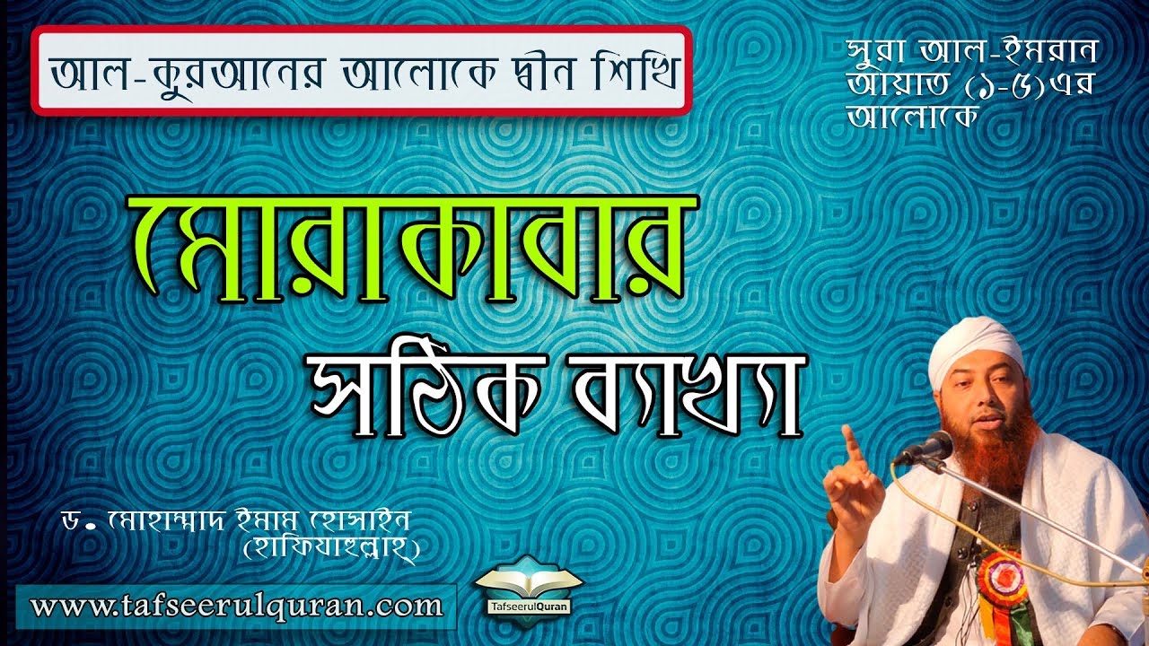 মোরাকাবার সঠিক ব্যাখ্যা