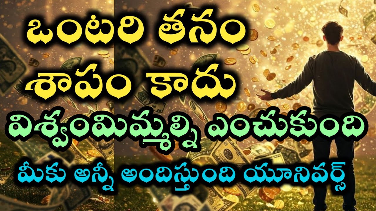 విశ్వం నిన్ను ఎంచుకుంది కాబట్టే ఒంటరిగా ఉన్నావు |universe power @Avosai-hg7ys